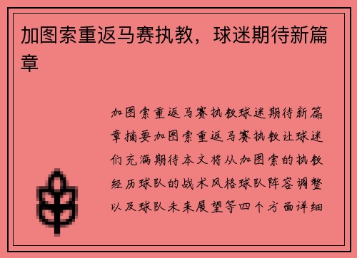 加图索重返马赛执教，球迷期待新篇章