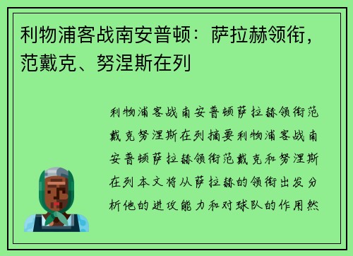 利物浦客战南安普顿：萨拉赫领衔，范戴克、努涅斯在列