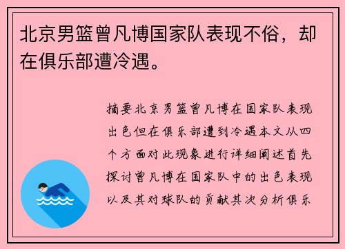 北京男篮曾凡博国家队表现不俗，却在俱乐部遭冷遇。