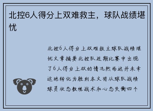 北控6人得分上双难救主，球队战绩堪忧