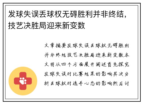 发球失误丢球权无碍胜利并非终结，技艺决胜局迎来新变数