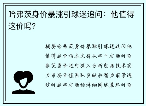 哈弗茨身价暴涨引球迷追问：他值得这价吗？