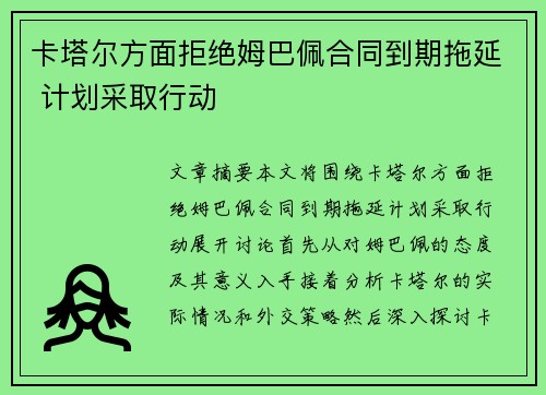 卡塔尔方面拒绝姆巴佩合同到期拖延 计划采取行动