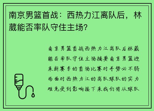 南京男篮首战：西热力江离队后，林葳能否率队守住主场？