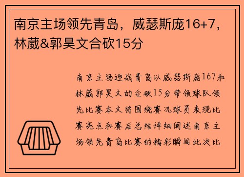 南京主场领先青岛，威瑟斯庞16+7，林葳&郭昊文合砍15分