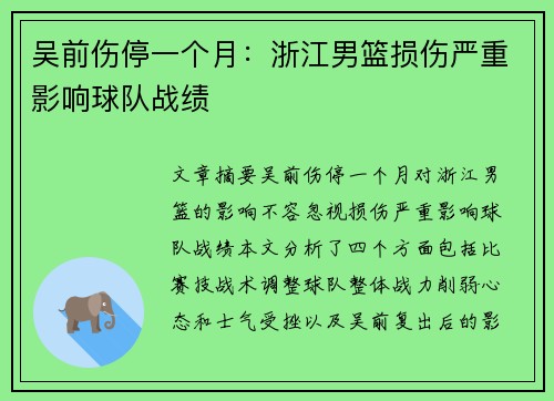 吴前伤停一个月：浙江男篮损伤严重影响球队战绩