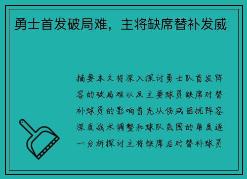 勇士首发破局难，主将缺席替补发威