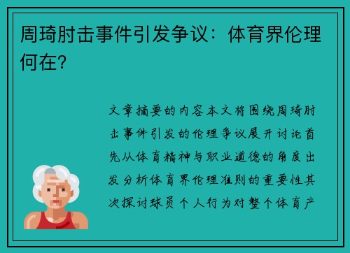 周琦肘击事件引发争议：体育界伦理何在？