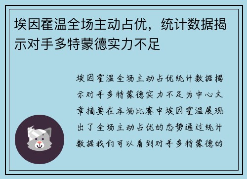 埃因霍温全场主动占优，统计数据揭示对手多特蒙德实力不足