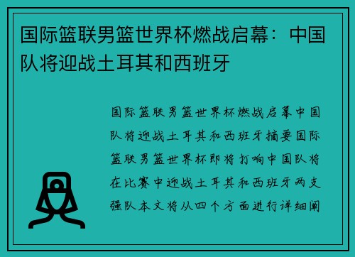 国际篮联男篮世界杯燃战启幕：中国队将迎战土耳其和西班牙