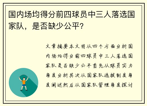 国内场均得分前四球员中三人落选国家队，是否缺少公平？