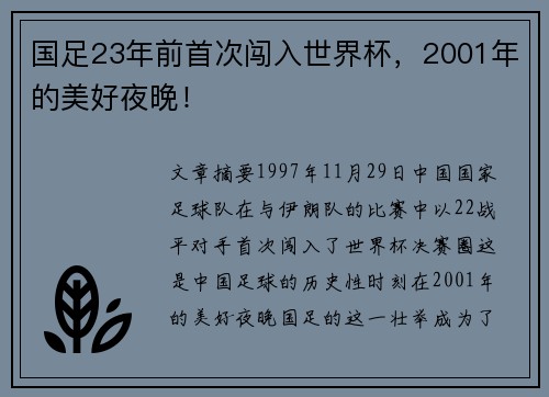 国足23年前首次闯入世界杯，2001年的美好夜晚！