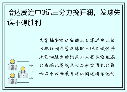 哈达威连中3记三分力挽狂澜，发球失误不碍胜利