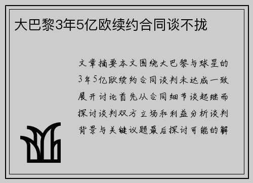 大巴黎3年5亿欧续约合同谈不拢