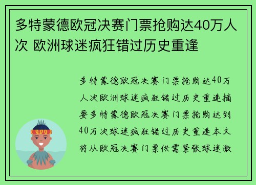 多特蒙德欧冠决赛门票抢购达40万人次 欧洲球迷疯狂错过历史重逢