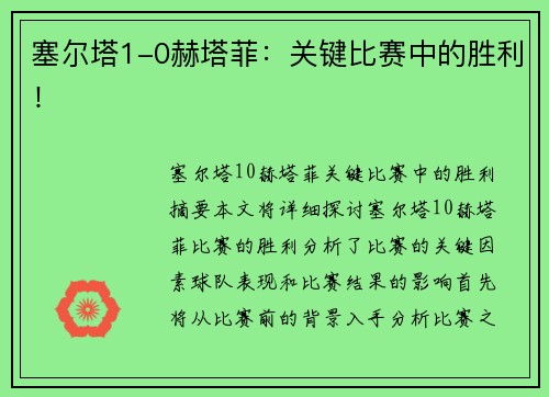 塞尔塔1-0赫塔菲：关键比赛中的胜利！