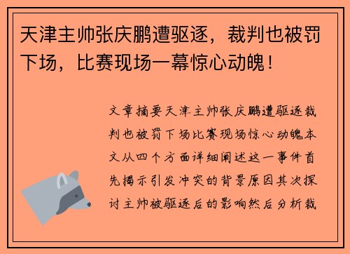 天津主帅张庆鹏遭驱逐，裁判也被罚下场，比赛现场一幕惊心动魄！