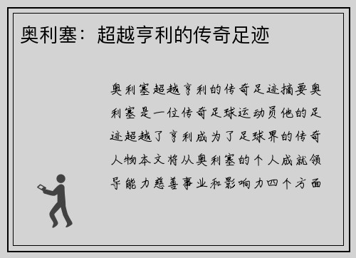 奥利塞：超越亨利的传奇足迹