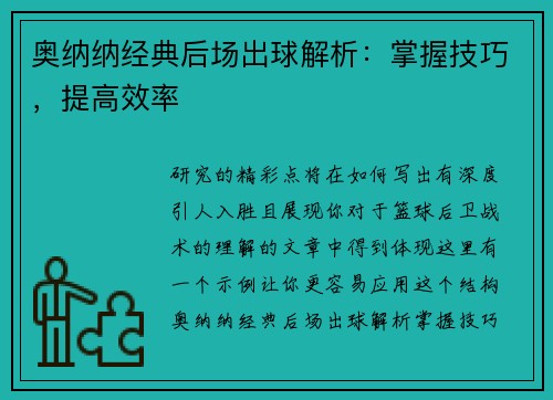 奥纳纳经典后场出球解析：掌握技巧，提高效率