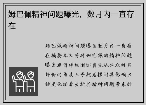 姆巴佩精神问题曝光，数月内一直存在