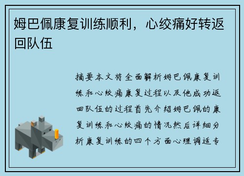 姆巴佩康复训练顺利，心绞痛好转返回队伍